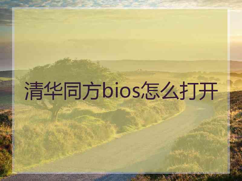 清华同方bios怎么打开