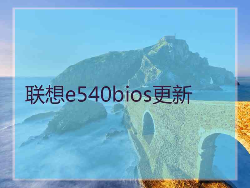 联想e540bios更新