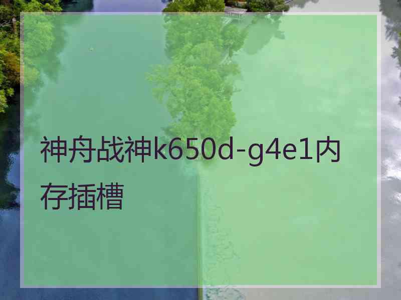 神舟战神k650d-g4e1内存插槽