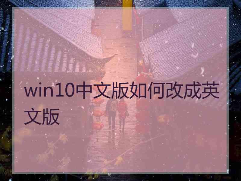 win10中文版如何改成英文版