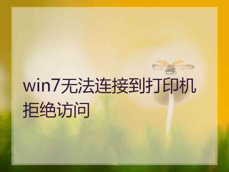 win7无法连接到打印机拒绝访问