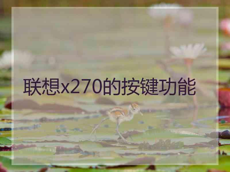 联想x270的按键功能