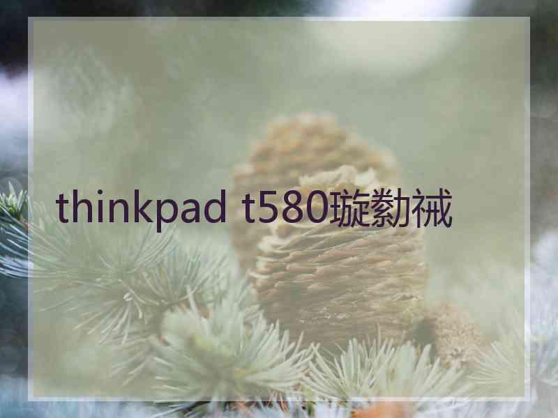 thinkpad t580璇勬祴