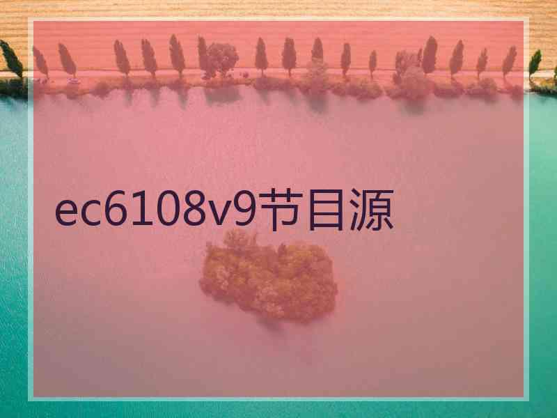 ec6108v9节目源