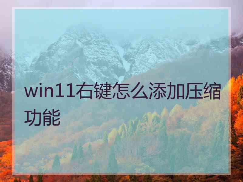 win11右键怎么添加压缩功能