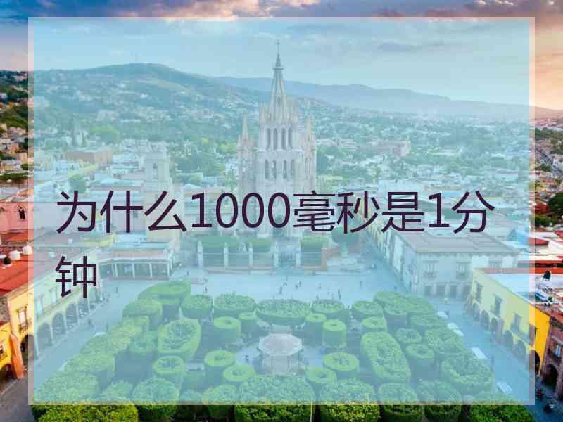 为什么1000毫秒是1分钟