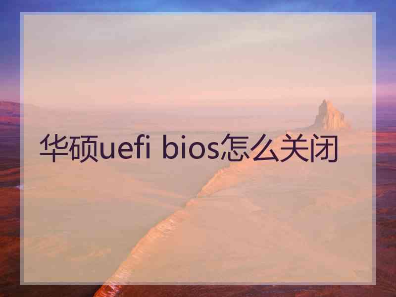 华硕uefi bios怎么关闭