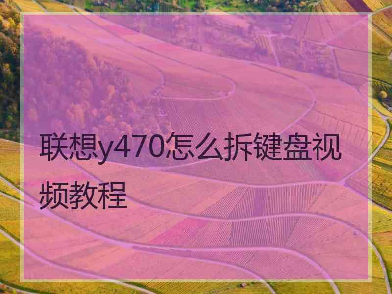 联想y470怎么拆键盘视频教程