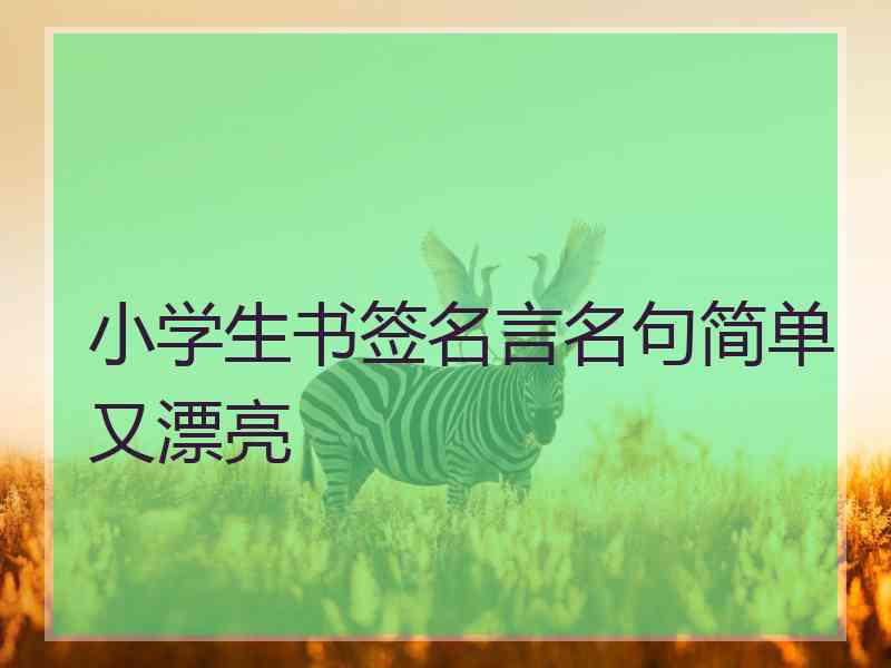 小学生书签名言名句简单又漂亮