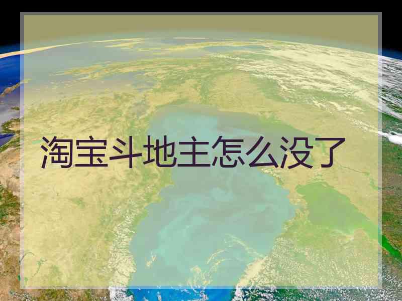 淘宝斗地主怎么没了