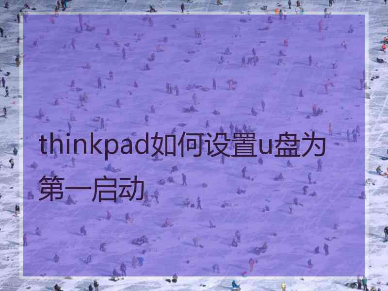 thinkpad如何设置u盘为第一启动