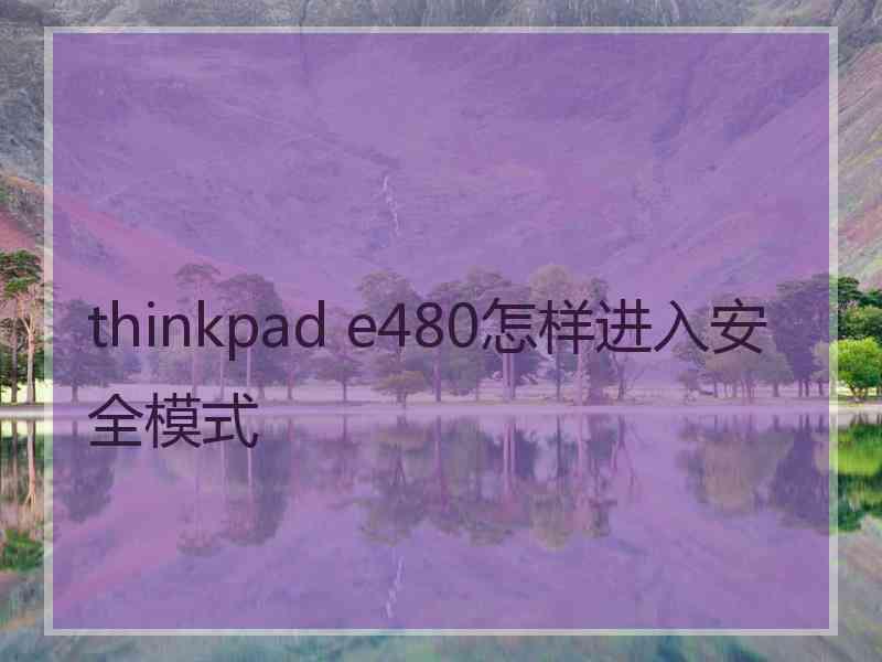 thinkpad e480怎样进入安全模式