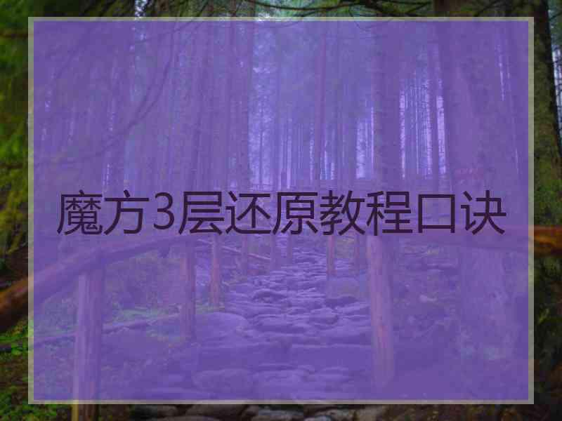 魔方3层还原教程口诀