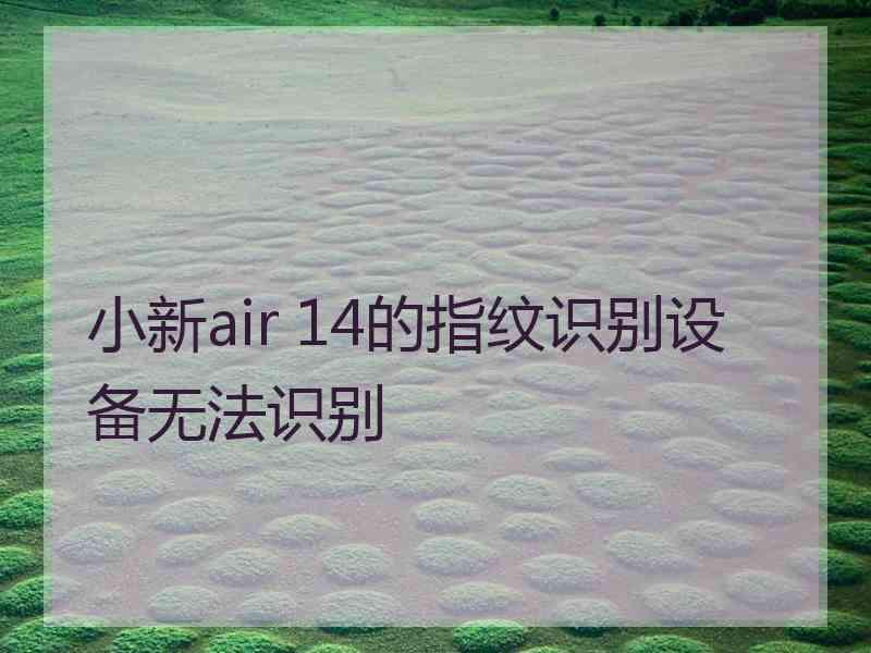 小新air 14的指纹识别设备无法识别