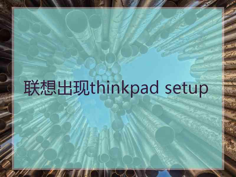 联想出现thinkpad setup