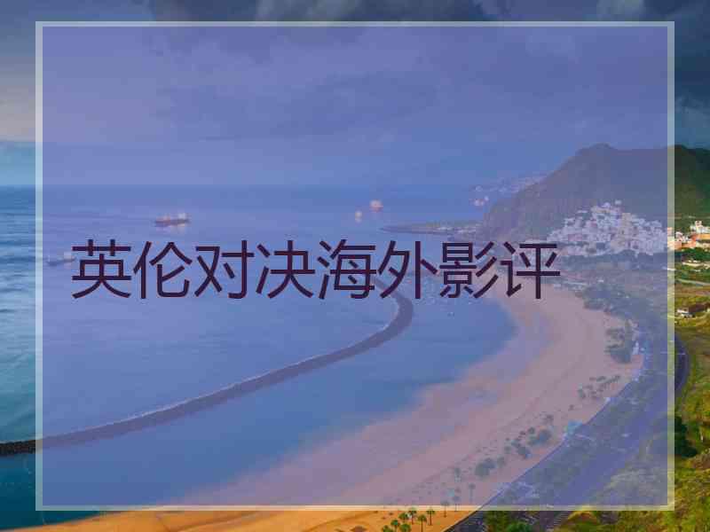 英伦对决海外影评