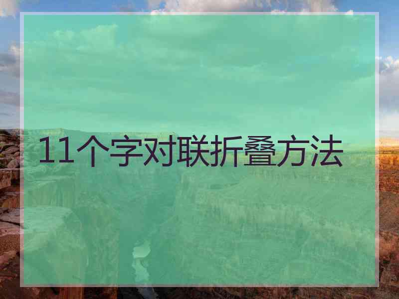 11个字对联折叠方法