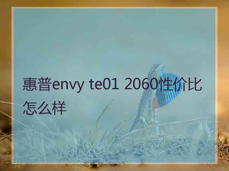 惠普envy te01 2060性价比怎么样