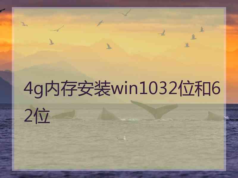 4g内存安装win1032位和62位