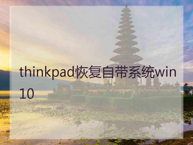 thinkpad恢复自带系统win10