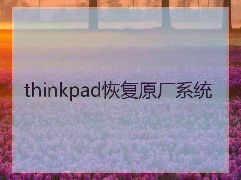 thinkpad恢复原厂系统