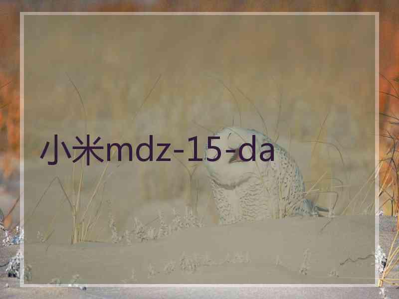 小米mdz-15-da