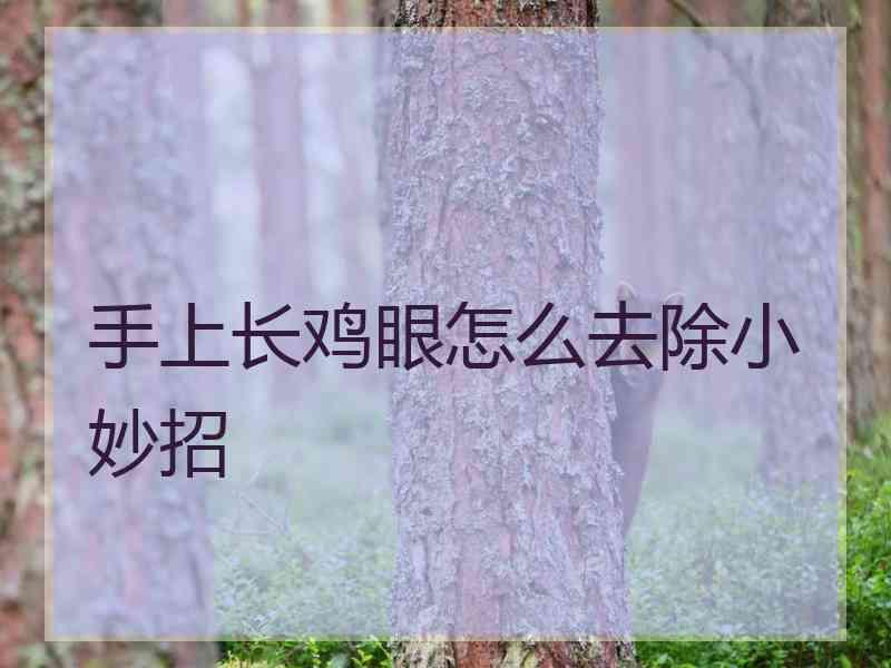 手上长鸡眼怎么去除小妙招