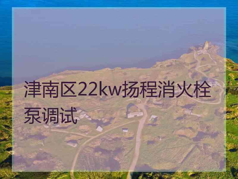 津南区22kw扬程消火栓泵调试