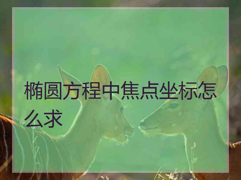 椭圆方程中焦点坐标怎么求