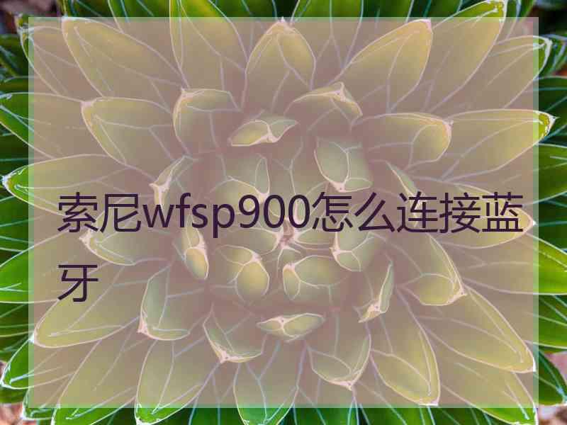 索尼wfsp900怎么连接蓝牙