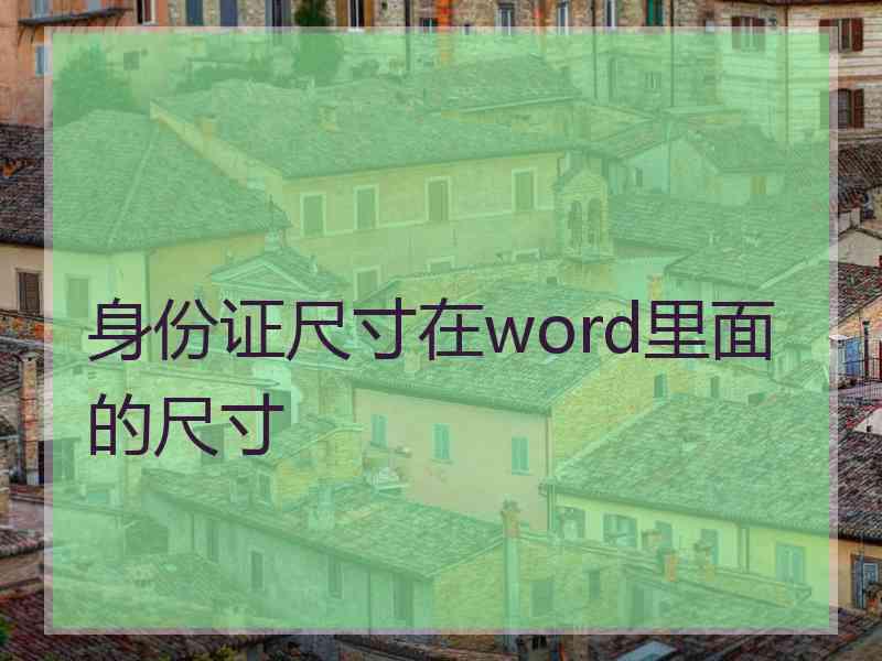 身份证尺寸在word里面的尺寸