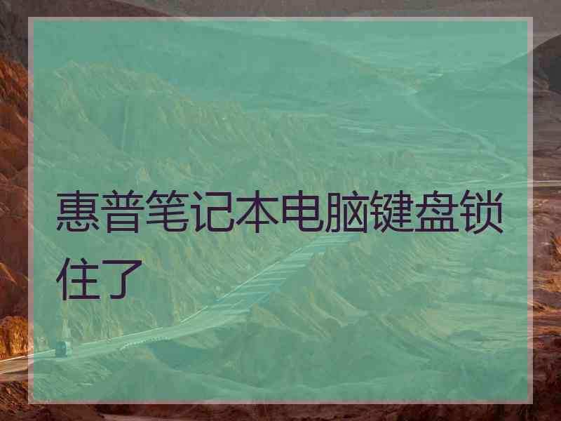 惠普笔记本电脑键盘锁住了