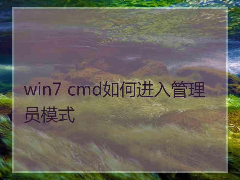 win7 cmd如何进入管理员模式