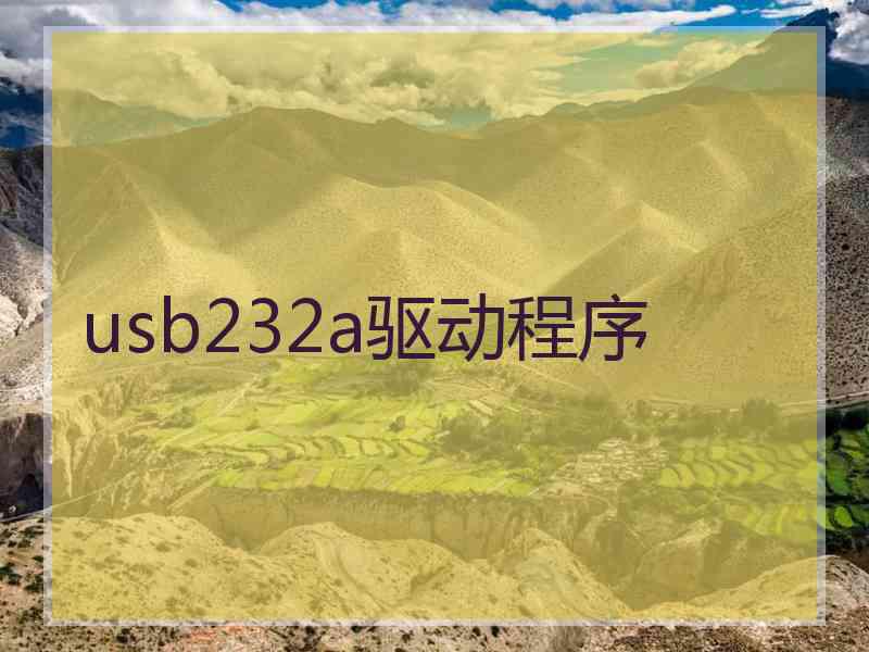 usb232a驱动程序