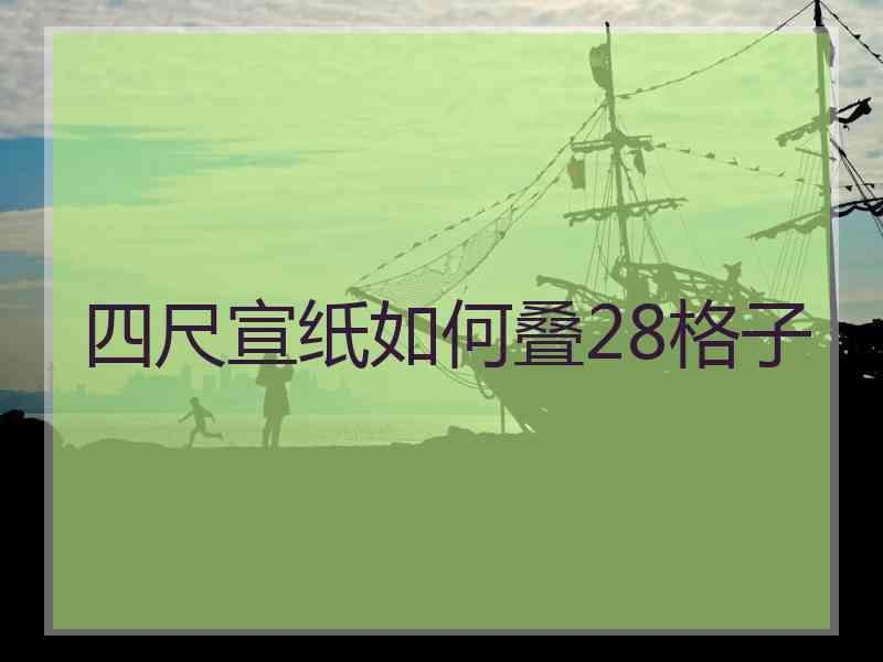 四尺宣纸如何叠28格子