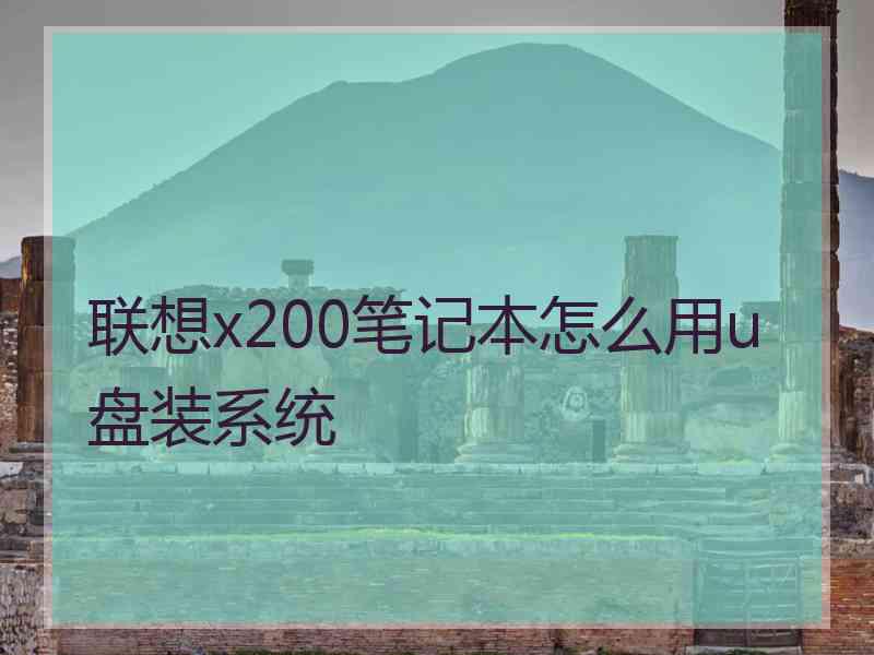 联想x200笔记本怎么用u盘装系统