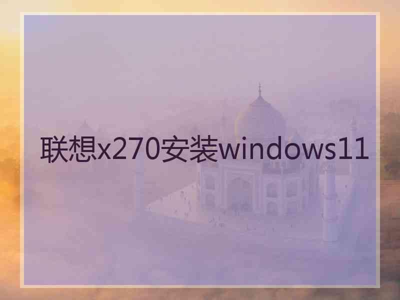 联想x270安装windows11