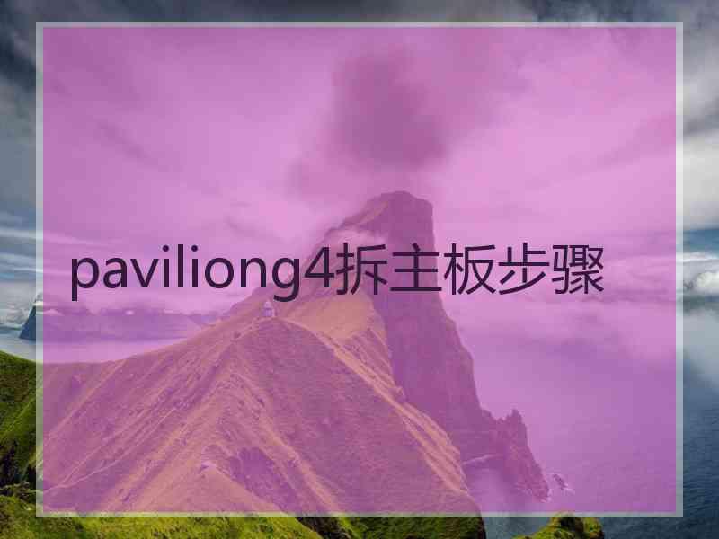 paviliong4拆主板步骤