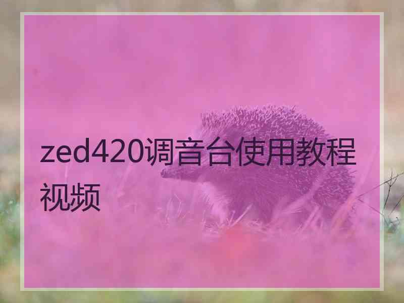 zed420调音台使用教程视频