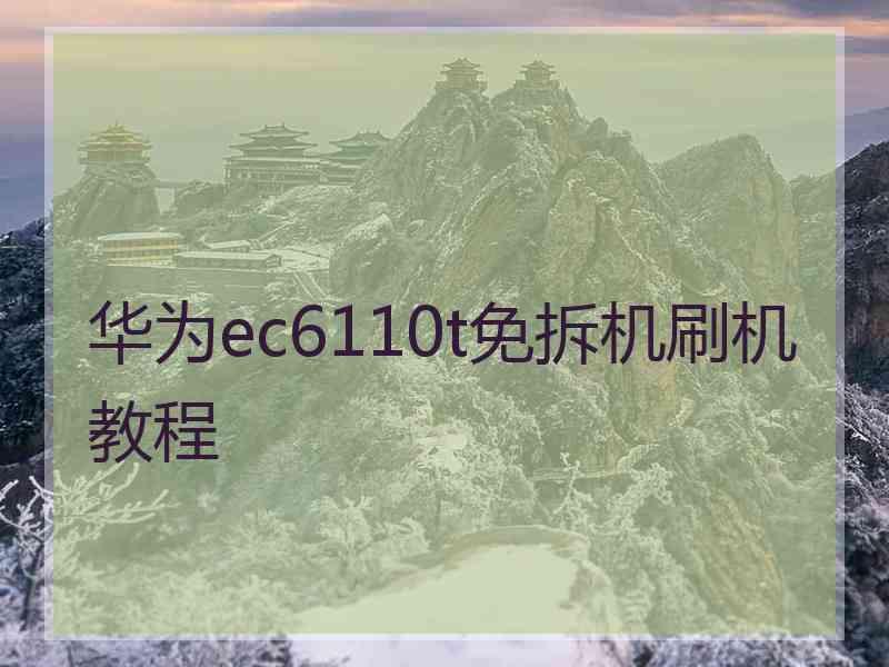 华为ec6110t免拆机刷机教程