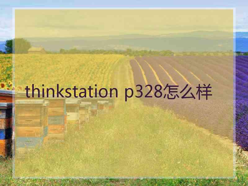 thinkstation p328怎么样