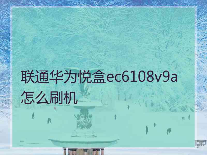 联通华为悦盒ec6108v9a怎么刷机