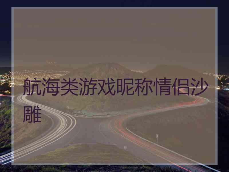 航海类游戏昵称情侣沙雕