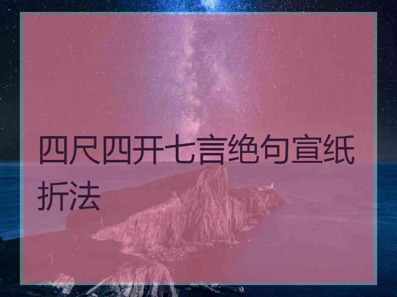 四尺四开七言绝句宣纸折法