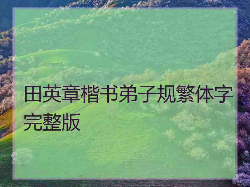 田英章楷书弟子规繁体字完整版