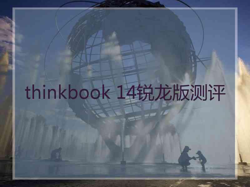 thinkbook 14锐龙版测评