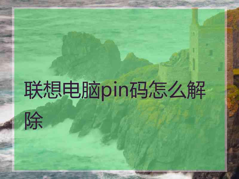 联想电脑pin码怎么解除