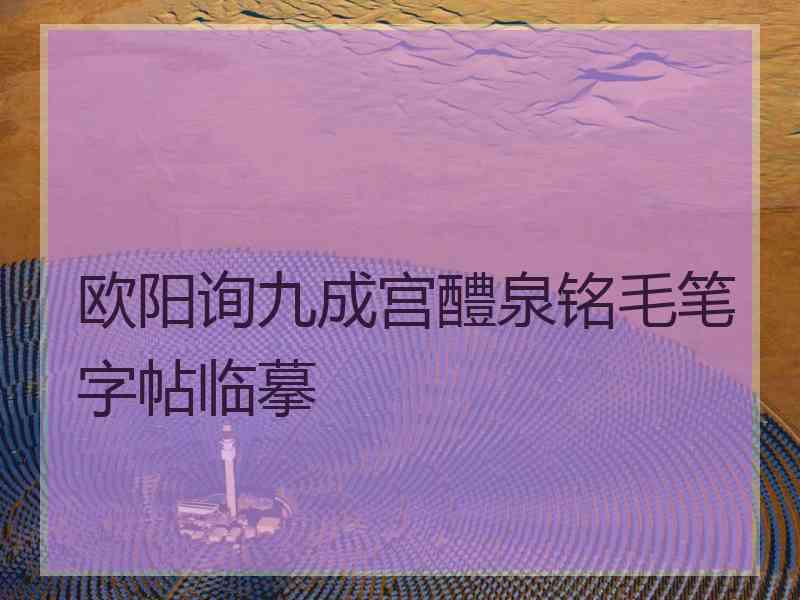 欧阳询九成宫醴泉铭毛笔字帖临摹