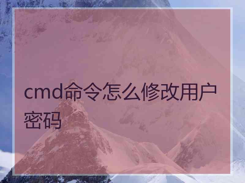 cmd命令怎么修改用户密码