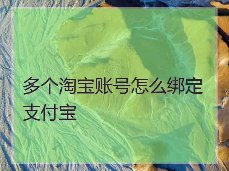 多个淘宝账号怎么绑定支付宝